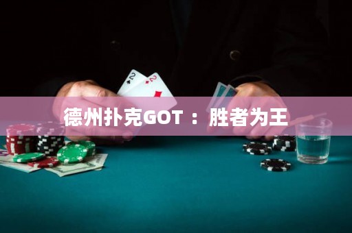 德州扑克GOT ：胜者为王