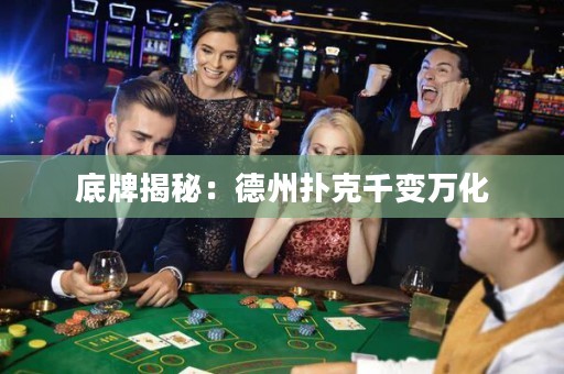 底牌揭秘：德州扑克千变万化