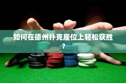 如何在德州扑克座位上轻松获胜？