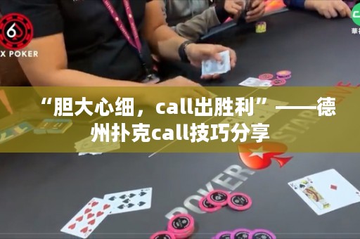 “胆大心细，call出胜利”——德州扑克call技巧分享