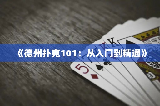 《德州扑克101：从入门到精通》