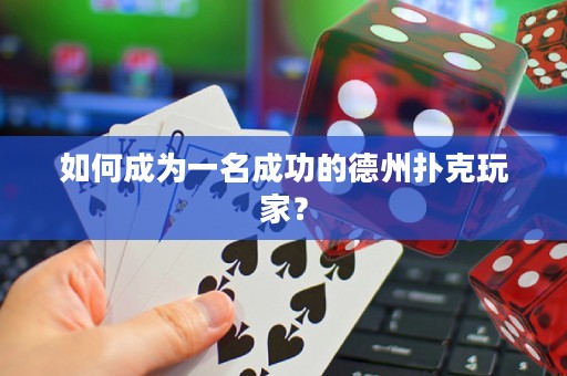 如何成为一名成功的德州扑克玩家？
