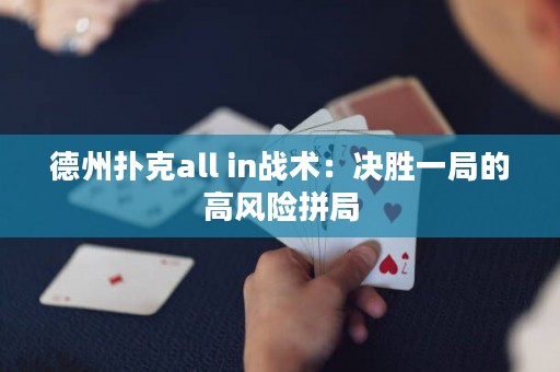 德州扑克all in战术：决胜一局的高风险拼局