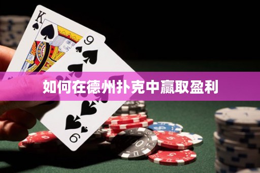 如何在德州扑克中赢取盈利