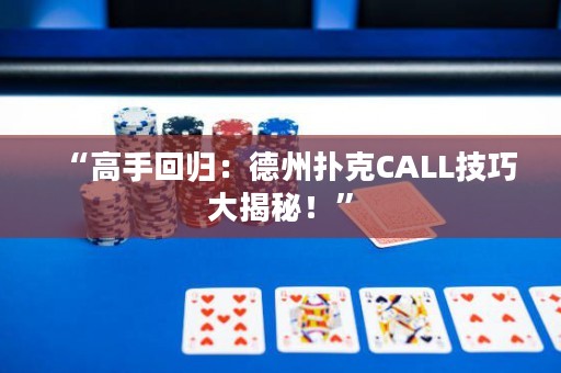 “高手回归：德州扑克CALL技巧大揭秘！”