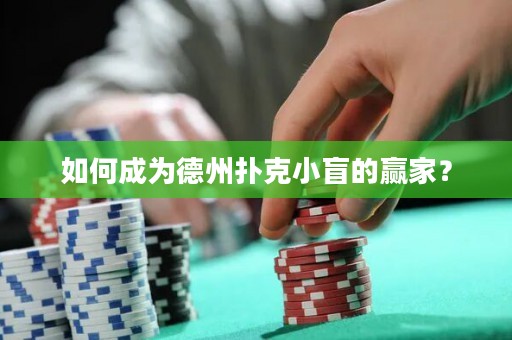 如何成为德州扑克小盲的赢家？