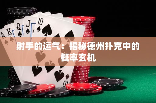 射手的运气：揭秘德州扑克中的概率玄机