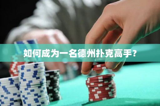 如何成为一名德州扑克高手？