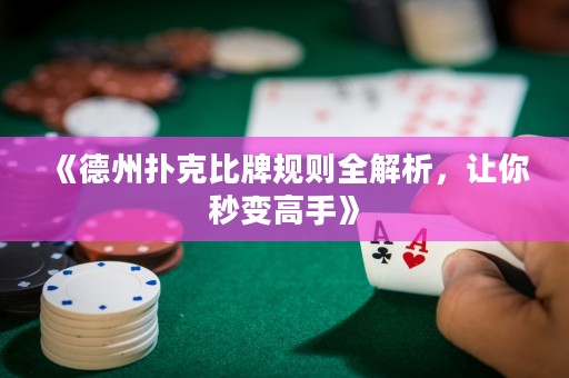 《德州扑克比牌规则全解析，让你秒变高手》