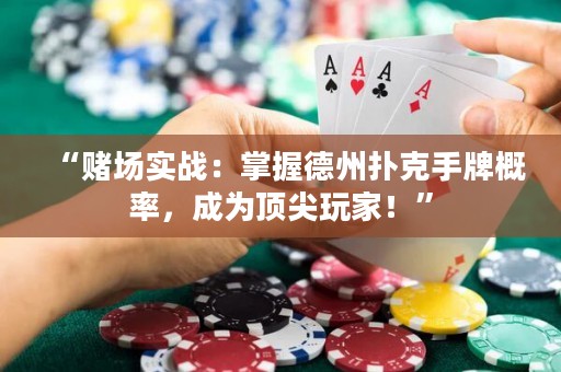 “赌场实战：掌握德州扑克手牌概率，成为顶尖玩家！”