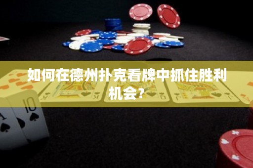 如何在德州扑克看牌中抓住胜利机会？