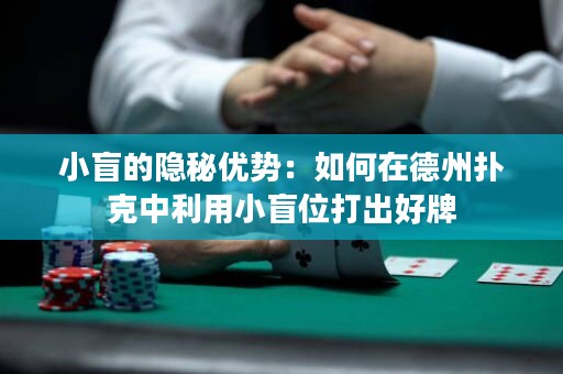 小盲的隐秘优势：如何在德州扑克中利用小盲位打出好牌
