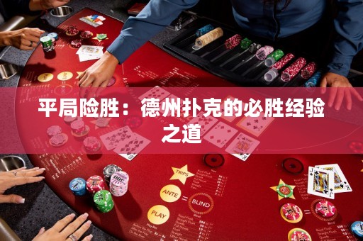 平局险胜：德州扑克的必胜经验之道
