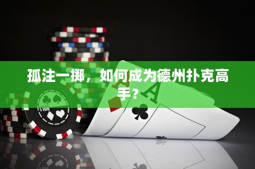 孤注一掷，如何成为德州扑克高手？