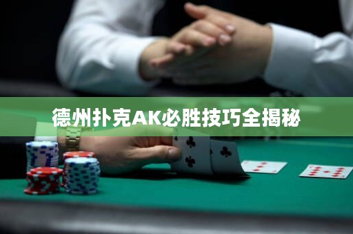 德州扑克AK必胜技巧全揭秘
