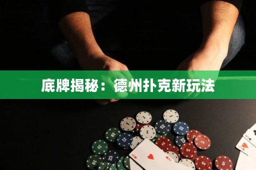 底牌揭秘：德州扑克新玩法