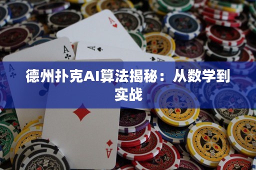 德州扑克AI算法揭秘：从数学到实战