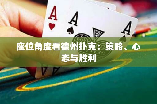 座位角度看德州扑克：策略、心态与胜利