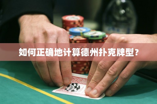 如何正确地计算德州扑克牌型？
