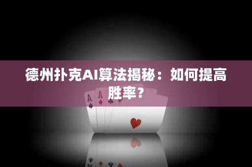 德州扑克AI算法揭秘：如何提高胜率？