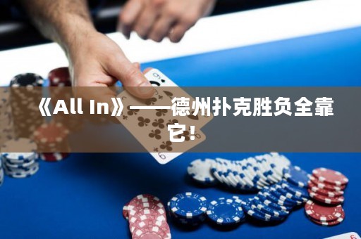 《All In》——德州扑克胜负全靠它！