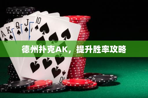 德州扑克AK，提升胜率攻略