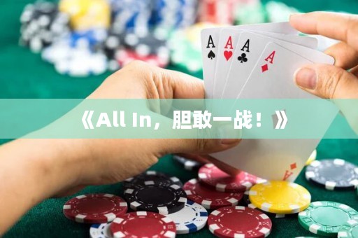 《All In，胆敢一战！》