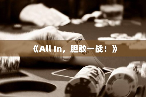 《All In，胆敢一战！》