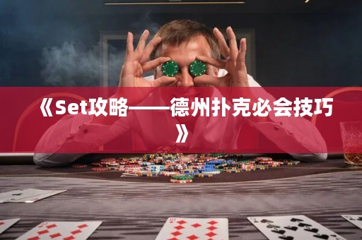 《Set攻略——德州扑克必会技巧》