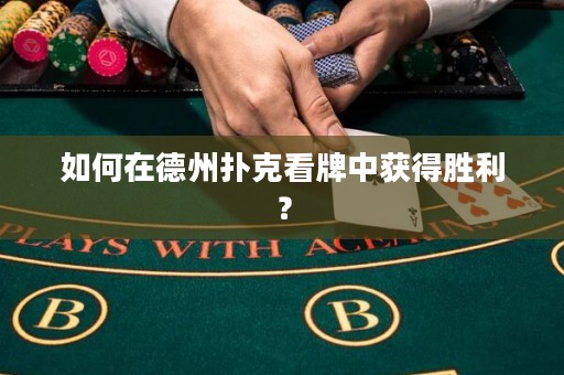 如何在德州扑克看牌中获得胜利？