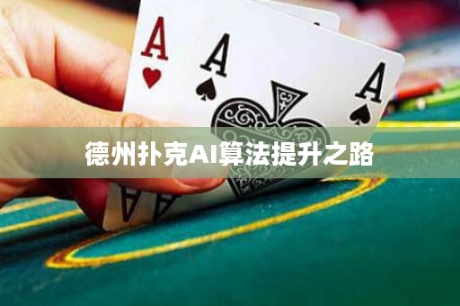 德州扑克AI算法提升之路