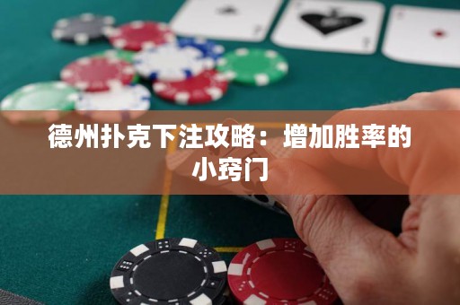 德州扑克下注攻略：增加胜率的小窍门
