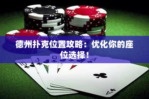 德州扑克位置攻略：优化你的座位选择！