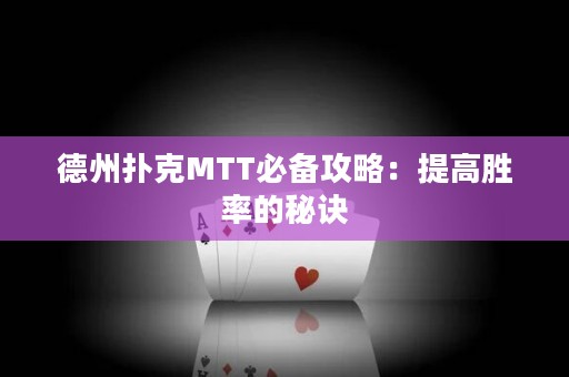 德州扑克MTT必备攻略：提高胜率的秘诀