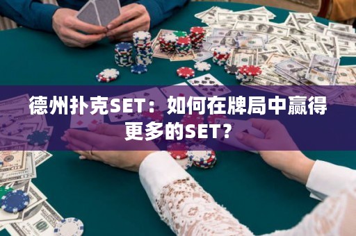 德州扑克SET：如何在牌局中赢得更多的SET？