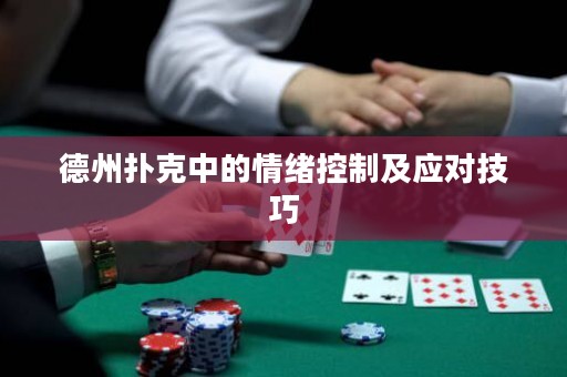 德州扑克中的情绪控制及应对技巧
