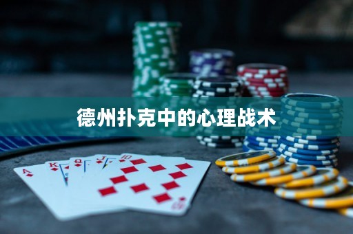 德州扑克中的心理战术