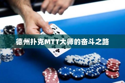 德州扑克MTT大师的奋斗之路