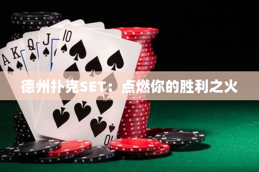 德州扑克SET：点燃你的胜利之火