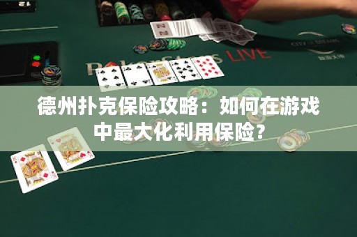 德州扑克保险攻略：如何在游戏中最大化利用保险？