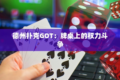 德州扑克GOT：牌桌上的权力斗争