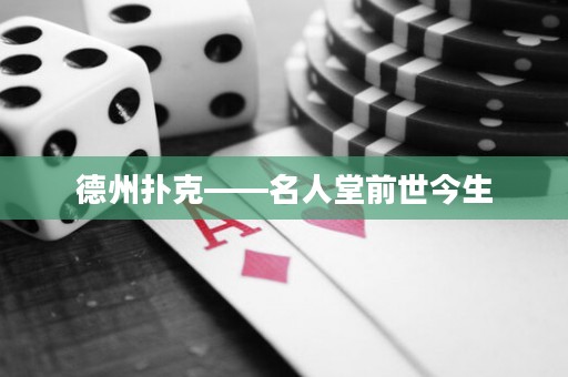 德州扑克——名人堂前世今生
