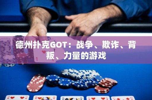德州扑克GOT：战争、欺诈、背叛、力量的游戏