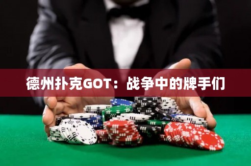 德州扑克GOT：战争中的牌手们
