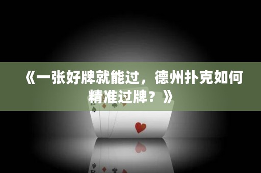 《一张好牌就能过，德州扑克如何精准过牌？》