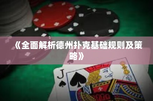 《全面解析德州扑克基础规则及策略》