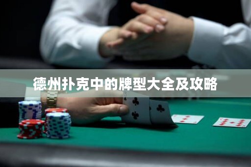 德州扑克中的牌型大全及攻略