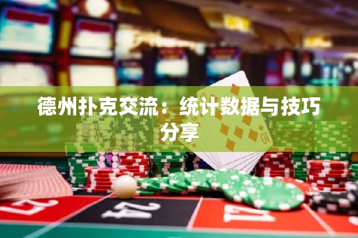德州扑克交流：统计数据与技巧分享