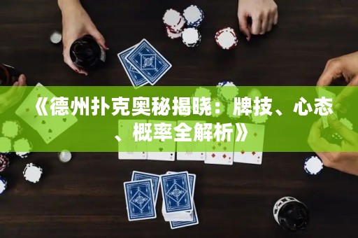 《德州扑克奥秘揭晓：牌技、心态、概率全解析》