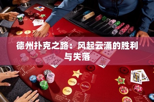 德州扑克之路：风起云涌的胜利与失落